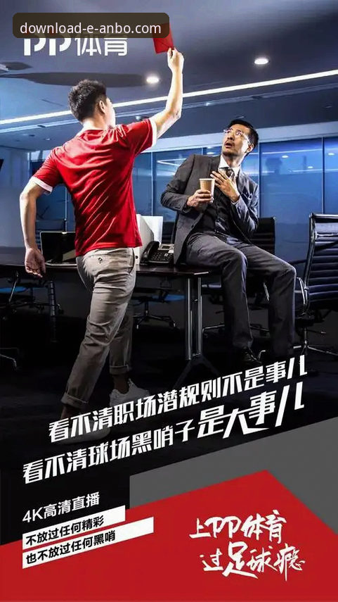 从一场18分大逆转，看安博体育平台如何优化你的观赛体验