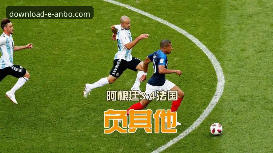 资深用户分享：从安博体育平台看阿根廷新星伤退的遗憾与战术影响